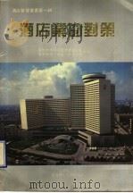 酒店业的对策 1990 PDF电子版封面 7562301972 广州虹桥信息管理有限公司,香港虹桥(酒店)发展公司主编