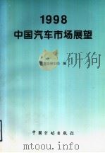 1998中国汽车市场展望   1997  PDF电子版封面  7800586014  国家信息中心编 