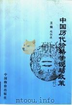 中国历代价格学说与政策  至清代   1999  PDF电子版封面  7801551001  赵恒捷主编 