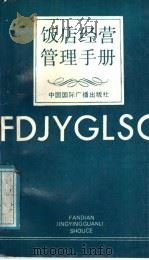 饭店经营管理手册 1988 PDF电子版封面 780035105X 石仓丰主编;汪金熙,田金江编译