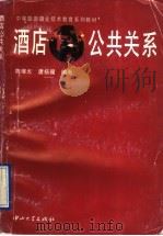 酒店公共关系 1995 PDF电子版封面 7306010662 陈继光,唐扬耀编著