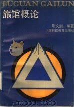 旅馆概论 1991 PDF电子版封面 7542804375 尉文树编著