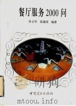 餐厅服务2000问 1997 PDF电子版封面 7504420085 佟玉华,张建国编著