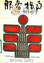 服务指南 1987 PDF电子版封面 4090·277 张铁峰,丁军辉主编