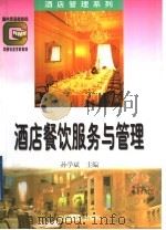 酒店餐饮服务与管理（1994 PDF版）