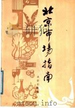 北京市场指南（1988 PDF版）