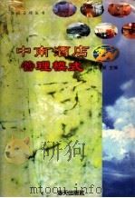 中南酒店管理模式 1997 PDF电子版封面 7806157204 陈祝新主编