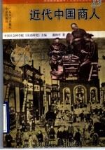 近代中国商人 1996 PDF电子版封面 7218021662 虞和平著
