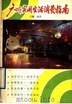 广州实用生活消费指南 1990 PDF电子版封面 753610555X 杨荣主编