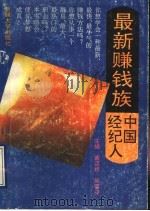 最新赚钱族 中国经纪人 1993 PDF电子版封面 7563103783 黄汉权,吴雷芬主编