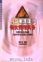 日本酒店餐饮管理实务   1997  PDF电子版封面  7805218552  陈多友编译 