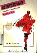商业部系统中等技工学校试用教材 服装经营知识 1991 PDF电子版封面 7500512664 本书编写组编写