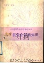 饮食服务业基础知识 1989 PDF电子版封面 7500503784 杜延和编写