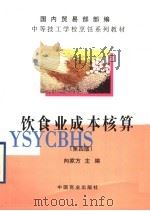 饮食业成本核算  （第4版）（1995年01月第1版 PDF版）