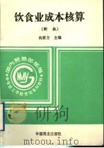 饮食业成本核算  新版（1995 PDF版）