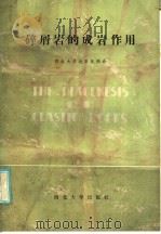 碎屑岩的成岩作用 1986 PDF电子版封面 13320·7 西北大学地质系编译