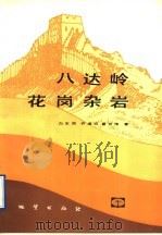 八达岭花岗杂岩（1991 PDF版）