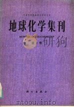 地球化学集刊   1985  PDF电子版封面  13031·2865  中国科学院地球化学研究所编 