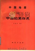 中国地层 14 中国的第四系 1988 PDF电子版封面 711600131X 周慕林等著