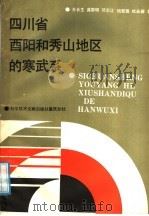 四川省酉阳和秀山地区的寒武系 1988 PDF电子版封面 7502301895 王长生等著