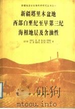 新疆塔里木盆地西部白垩纪至早第三纪海相地层及含油性 1989 PDF电子版封面 7030011554 唐天福等著