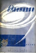 台风路径预报查算表 1982 PDF电子版封面 13193·0157 牟泊杰,陈静珍编