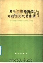 夏半年青藏高原对我国天气的影响 《夏半年青藏高原对我国天气的影响》编辑组编辑 1987 PDF电子版封面 13031·3675 《夏半年青藏高原对我国天气的影响》编辑组编