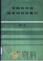 中国科学院地质研究所集刊  第3号（1988 PDF版）