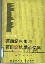 第四纪冰川与第四纪地质论文集  第5集   1988  PDF电子版封面  711600243X  中国地质学会第四纪冰川与第四纪地质专业委员会，江苏省地质学会 