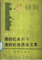 第四纪冰川与第四纪地质论文集  第7集   1991  PDF电子版封面  7116008349  中国地质学会第四纪冰川与第四纪地质专业委员会编 