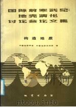 国际前寒武纪地壳演化讨论文集 第1册 构造地质 1986 PDF电子版封面 13038·新160 中国地质学会,中国地质科学院编