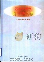 石油天然气储层地质学 1998 PDF电子版封面 7563610278 方少仙,侯方浩主编