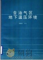 含油气区地下温压环境 1993 PDF电子版封面 7563602526 杨绪充编著