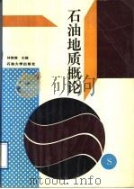 石油地质概论 1996 PDF电子版封面 7563608192 林维澄主编