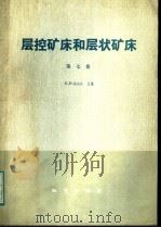 层控矿床和层状矿床（1981 PDF版）