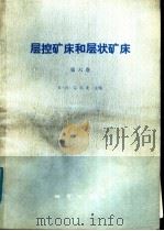 层控矿床和层状矿床  第6卷  铜、铅、锌及银矿床（1980 PDF版）