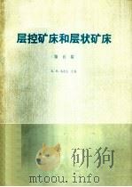 层控矿床和层状矿床 第5卷 区域研究 1980 PDF电子版封面 15038·新565 K.H.WOLF主编