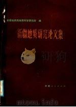 新疆地质研究论文集（1985 PDF版）