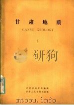 甘肃地质 1 1983 PDF电子版封面 13096·88 甘肃省地质局编辑