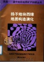 扬子地块西缘地质构造演化 1987 PDF电子版封面 7536602170 陈智梁,陈世瑜著