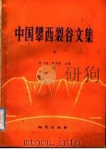 中国攀西裂谷文集 3 1988 PDF电子版封面 7116001204 张云湘,袁学诚主编