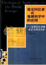 稳定同位素在地质科学中的应用 金属活化热液成矿作用及找矿 1985 PDF电子版封面 12202·3 张理刚著
