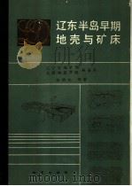 辽东半岛早期地壳与矿床（1988 PDF版）