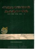 松辽盆地陆相油气生成、运移和聚集 1985 PDF电子版封面 13217·135 杨万里等著