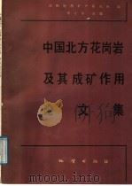 中国北方花岗岩及其成矿作用论文集（1991 PDF版）