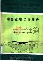 雅鲁藏布江蛇绿岩 中法合作地质考察成果 1987 PDF电子版封面 15039·新404 王希斌等著