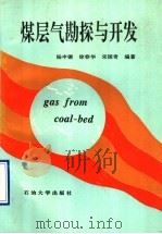 煤层气勘探与开发 1994 PDF电子版封面 7563605916 杨申镳等编著