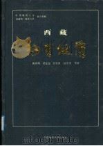 西藏阿里地质 1991 PDF电子版封面 7562505128 郭铁鹰,梁定益,张宜智,赵崇贺等著
