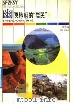 幽冥地府的“居民” 1992 PDF电子版封面 753321501X 刘兴诗著