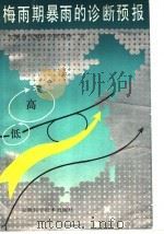 梅雨期暴雨的诊断预报 1986 PDF电子版封面 13200·74 安徽省气象科学研究所著
